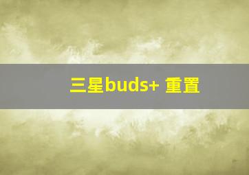 三星buds+ 重置